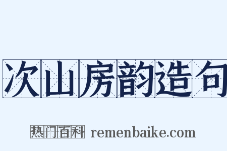 次山房韵造句是什么意思的图片